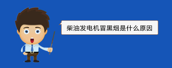 江阳柴油发电机冒黑烟是什么原因